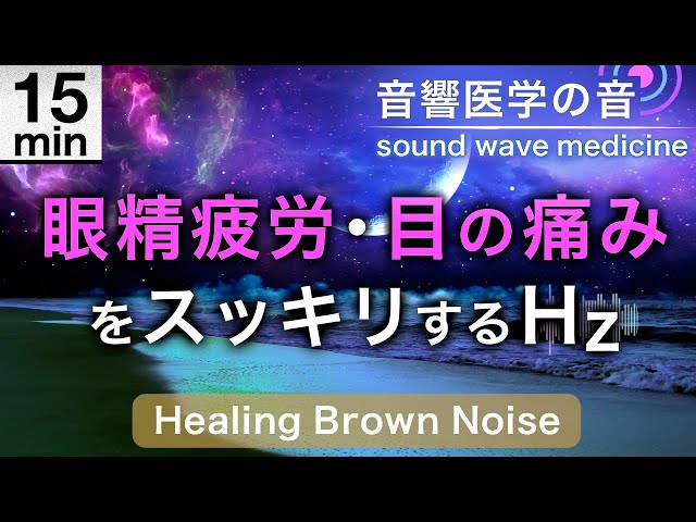 眼精疲労と目の痛みがスッキリする治癒音とブラウンノイズ┃超回復のα波･θ波･デルタ波┃朝/作業用/睡眠用bgmにも