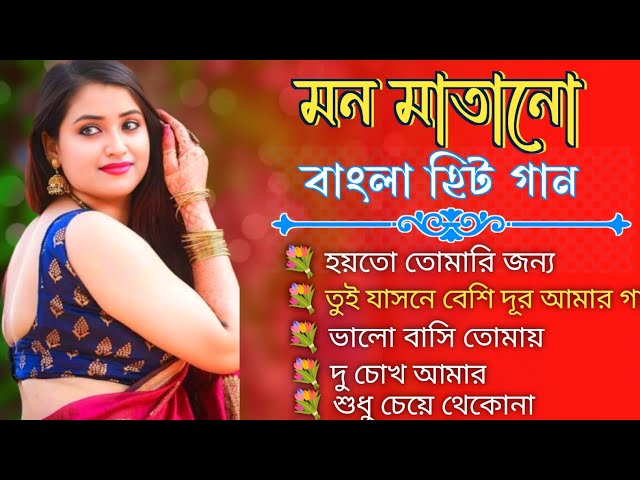 Bangla Hit Gaan | বাংলা গান | Romantic Bangla Gan | Bengali Old Song | 90s Bangla gan | সুপারহিট গান