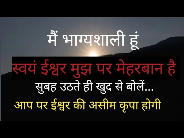 मैं भाग्यशाली हूं।स्वयं ईश्वर मुझ पर मेहरबान है।Positive Affirmations।Morning Affirmations।LOA।