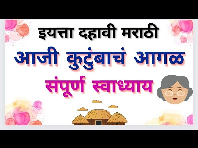 10th std Marathi 3.Aaji Kutumbach Aagal Swadhyay || मराठी 3.आजी कुटुंबाचं आगळ स्वाध्याय