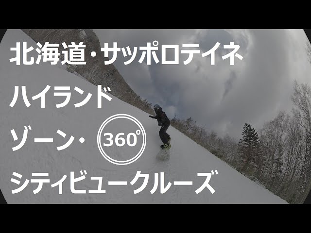 『 360°スキー場 Ep.8 』【 北海道・サッポロテイネスキー場 】ハイランドゾーン・シティビュークルーズ