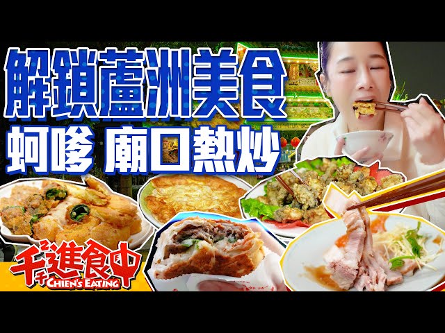 【千千進食中】解鎖蘆洲美食！神秘蚵嗲店 廟口熱炒店