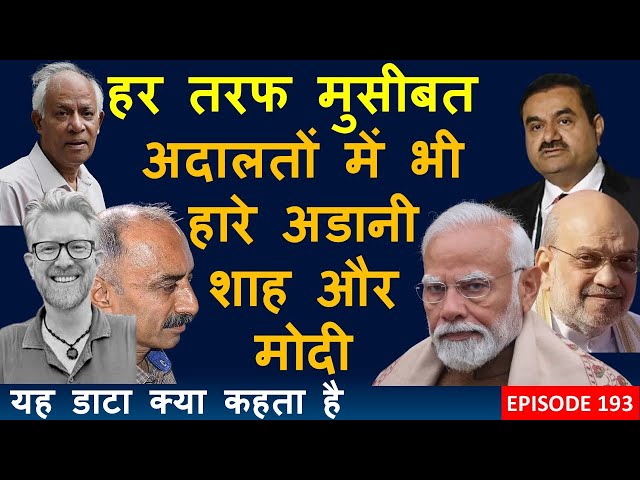 Judgements That Went Against Modi, Shah and Adani | WHAT DOES THIS DATA SAY | EPISODE 193