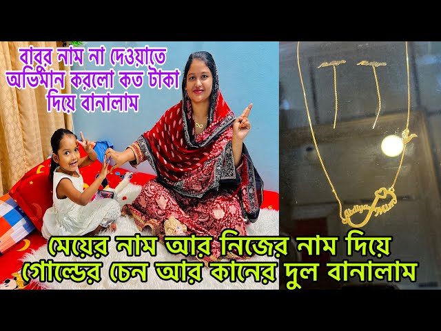 গোল্ডের চেইন কানের দুল বানালাম মেয়ে আর নিজের নামে তাতে বাবু কেন অভিমান করলো😔শখের জিনিস বানালাম