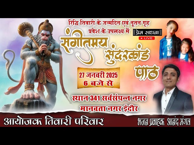 Live:- संगीतमय सुंदरकांड पाठ || sangitmay sundarkand path || भजन गायक आनंद मंगल