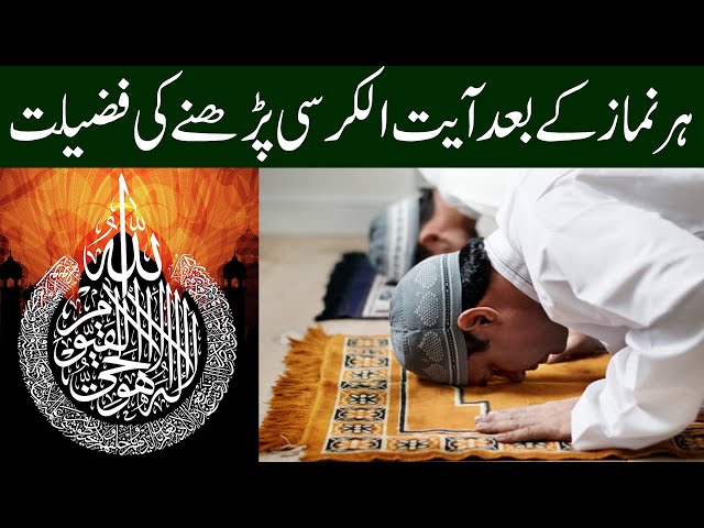 Har Namaz Kay Baad Ayatul Kursi Perhnay Ki Fazilat | Islam Okay