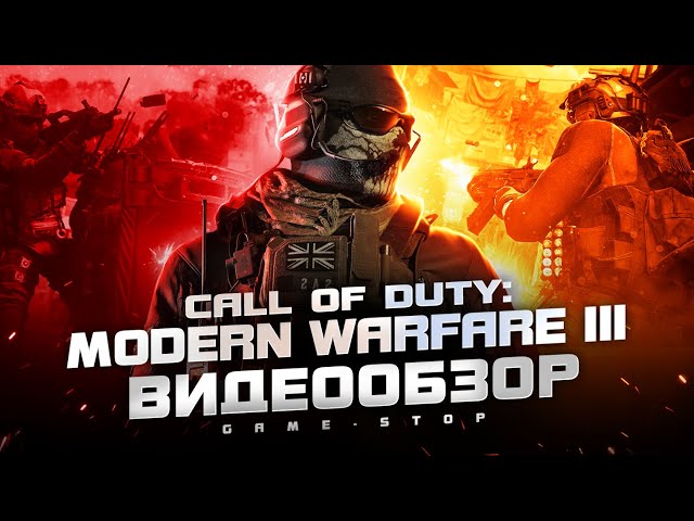 Обзор Call of Duty Modern Warfare 3