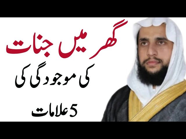 Ghar ma Jinnat ki Majodgi ki 5 Alamat? | Quran se Rohani ilaj | QRI