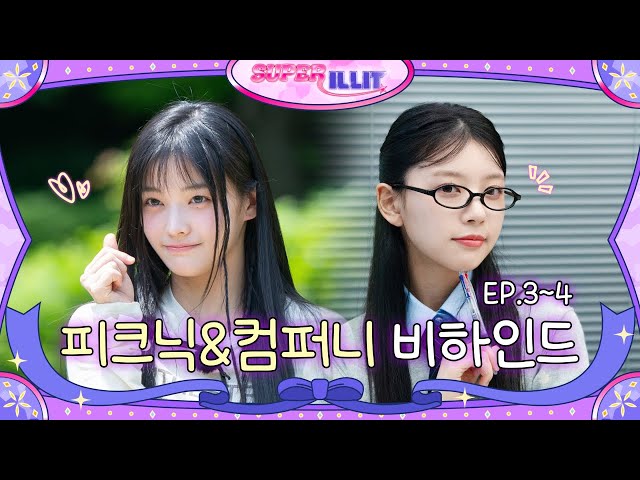 Lucky Picnic & ILLIT Company | ILLIT (아일릿) ‘SUPER ILLIT’ EP.3~4 Behind