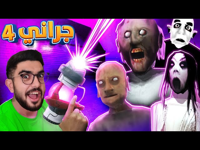 جراني والعائلة الوسخة 😭 Granny 4