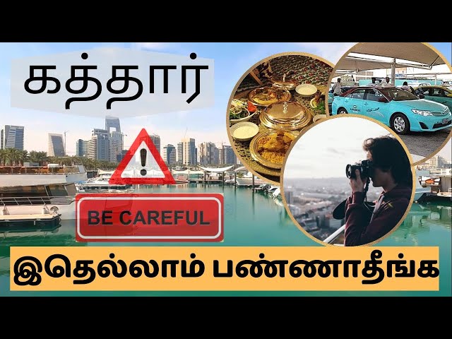 கத்தார்-ல இந்த தப்ப பண்ணிடாதீங்க | Don’t Do this in Qatar |Do’s and Don’ts in Qatar | Qatar laws