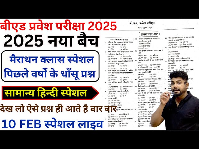 B.ed Entrance Exam Full Prepration 2025|| Bed Entrance Exam 2025 HINDI 10 FEB Special