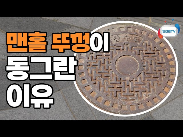 [안전호기심] 맨홀 뚜껑이 동그랗게 만들어진 이유ㅣ안전한TV