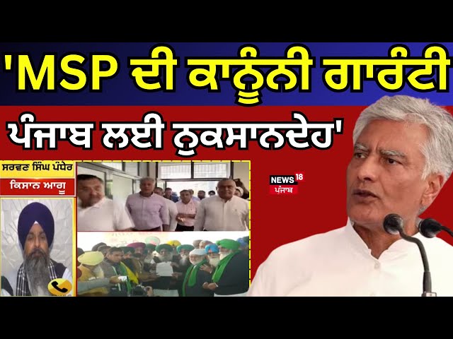 Punjab Sunil Jakhar on MSP : 'MSP ਦੀ ਕਾਨੂੰਨੀ ਗਾਰੰਟੀ ਪੰਜਾਬ ਲਈ ਨੁਕਸਾਨਦੇਹ' | Sarwan Pandher | News