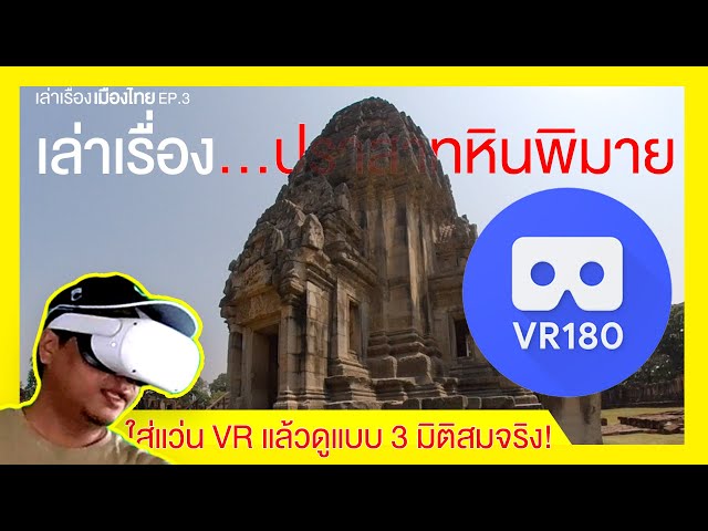 เล่าเรื่องปราสาทหินพิมาย Phimai Historical Park ប្រាសាទពិមាយ | VR180 | เล่าเรื่องเมืองไทย EP.3 |