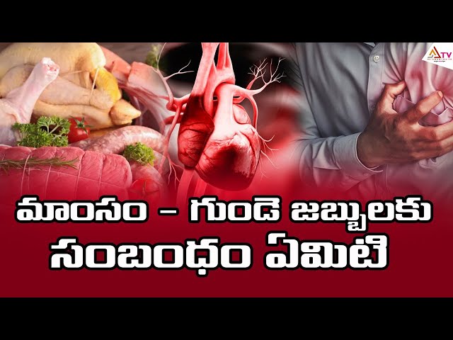 మాంసం - గుండె జబ్బులకు సంబంధం ఏమిటి? #chicken #heartattack #benifits #healthadvice #facts #tips