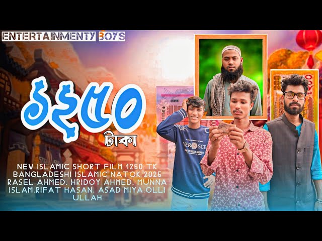 ১২৫০ টাকা | playhut Drama New Bangla Islamic short film 2025