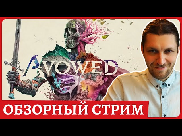 Avowed 😈 Маг шикарен! 😈Обзорный стрим