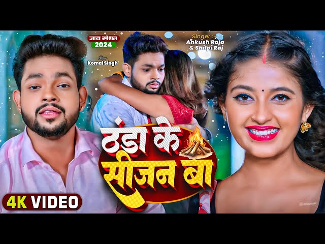 #Video | ठंडा के सीजन बा | #Ankush Raja, #Shilpi Raj | Ft. #Komal Singh | Bhojpuri Hit Song