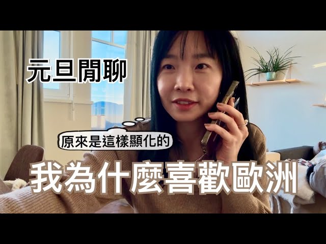 住國外就是崇洋媚外？｜我為什麼喜歡歐洲？｜原來這是兒時願望的顯化｜尊重每個人的喜好和選擇並沒有那麼難｜沒有「最好」只有「最適合」｜元旦早晨閒聊