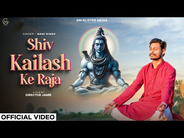 Shiv Kailash Ke Raja (Official Video) | Mani Singh | Shivratri Special | New Hindi Song 2025