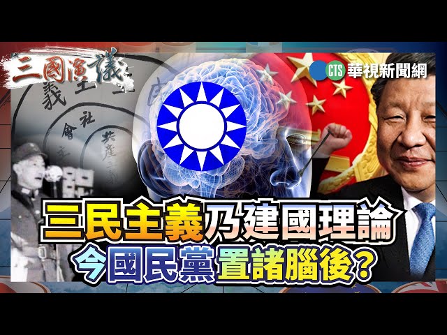 三民主義乃建國理論 今國民黨置諸腦後？｜#明居正 #矢板明夫 #汪浩｜@華視三國演議｜精華｜20250104