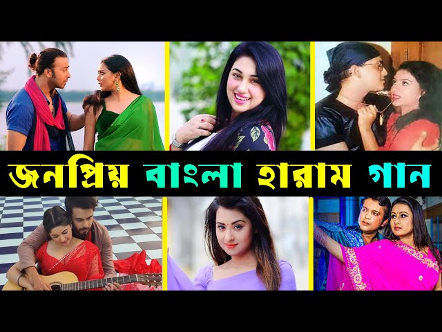 বাংলার জনপ্রিয় হারাম গান | Bangla Haram Songs | Bangla shirok Songs | Haram Songs | Shirok Songs