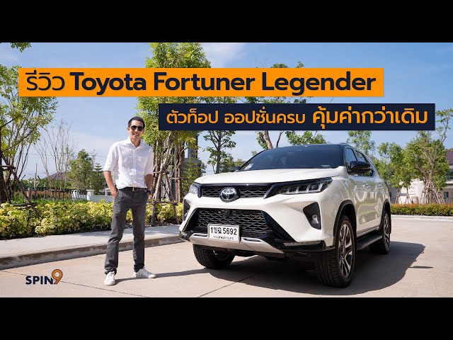 [spin9] รีวิว Toyota Fortuner Legender ตัวท็อป ออปชั่นครบ คุ้มค่ากว่าเดิม