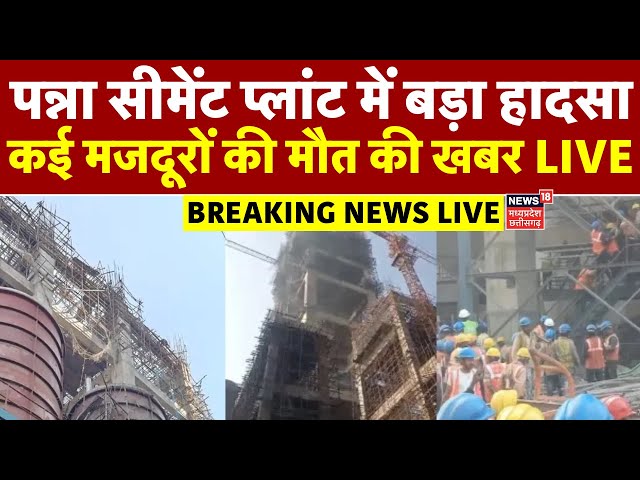 Panna JK Cement Plant Accident LIVE: सीमेंट प्लांट में बड़ा हादसा, कई मजदूरों की मौत की खबर |MP News