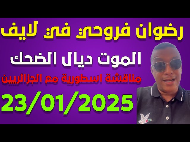 لايف رضوان فروحي  يناقش الجزائريين ..لايف 23/02/2025