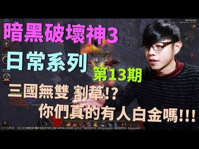 【迪亞】暗黑破壞神3 日常系列｜第13期｜三國無雙 割草!?你們真的有人白金嗎!!!【DIABLO】