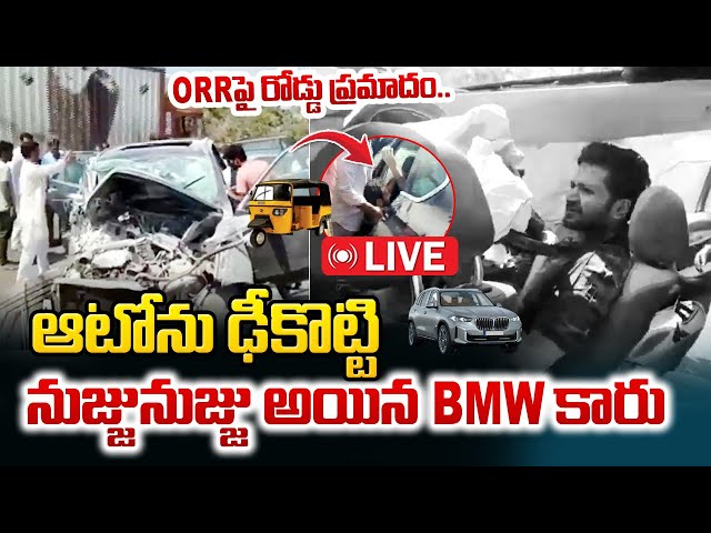 LIVE: ఆటోను ఢీకొట్టి ముక్కలైన BMW కార్ | Hyderabad Massive BMW Car Incident At ORR | Auto Driver