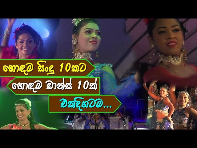 Top 10 Sinhala Songs & Dance | හොඳම සිංදු 10කට  හොඳම ඩාන්ස් 10ක් එකදිගටම