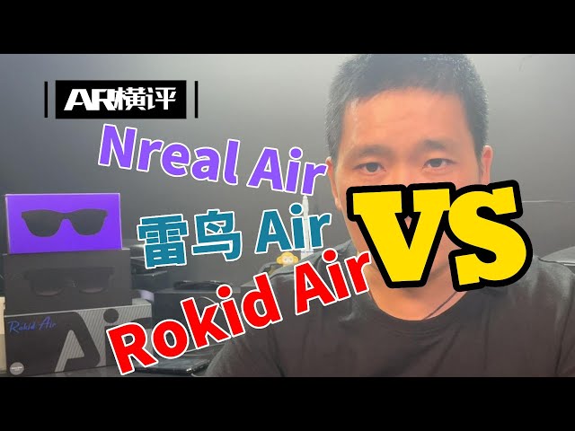 Nreal Air，雷鸟 Air，Rokid Air三者横评