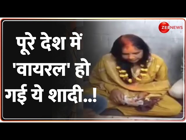 Bihar Viral Marriage Video: पूरे देश में 'वायरल' हो गई बिहार की ये शादी..!  | Hindi News | Trending