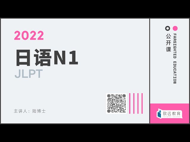 JLPT-N1 | 导入课-文字词汇备考对策 | 致远塾免费公开课第①回