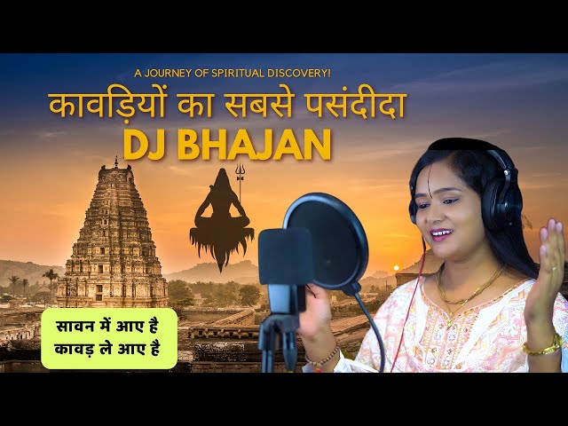 कावड़ियों का सबसे पसंदीदा DJ Bhajan || Sawan Me Aaye Hai Kawar Le Aaye hai ||  Devi Chandrakala JI