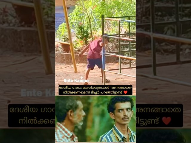 ദേശിയ ഗാനം കേൾക്കുമ്പോ എവിടെ ആയാലും അനങ്ങാതെ നിക്കണം എന്ന് ടീച്ചർ പറഞ്ഞിട്ടുണ്ട്😂#schooldays