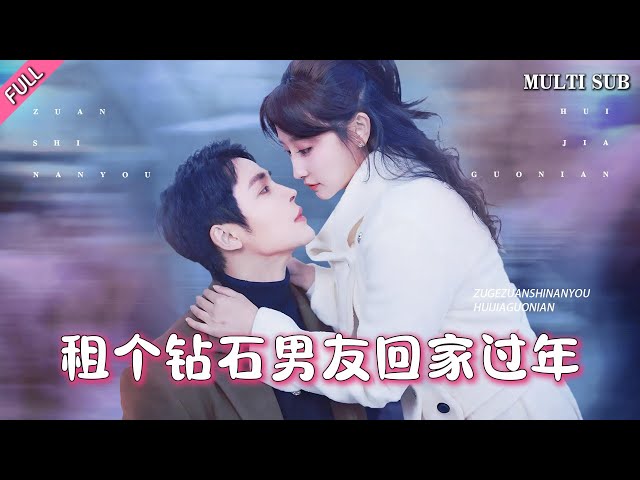 [MULTI SUB]Popular romantic short drama "Rent a Perfect Boyfriend and Take Him Home" is now online