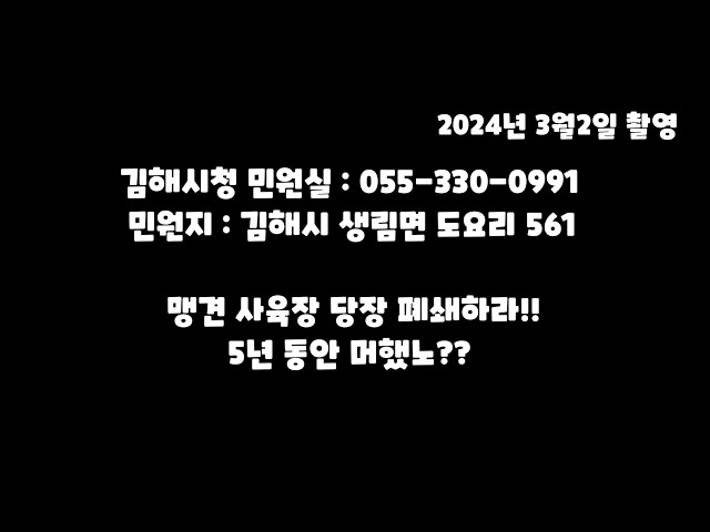 김해시청은 맹견 사육장 당장 폐쇄하라