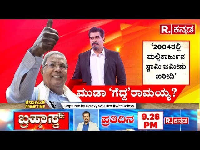 Muda Scam Update: ಮುಡಾ ಕೇಸ್ ಚಾರ್ಜ್‌ಶೀಟಾ? ಬಿ ರಿಪೋರ್ಟಾ?| CM Siddaramaiah