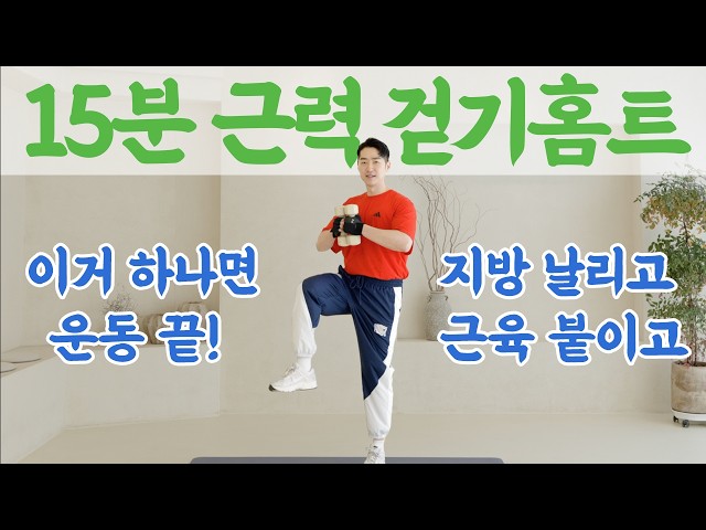 [초급] 밥먹고 칼로리 태우며 근력&체력 기르는 15분 걷기 홈트! 🔥 무릎부담X