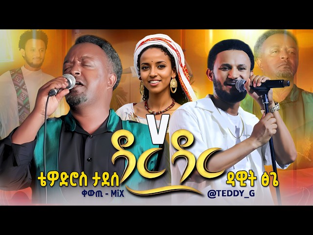 Dawit Tsige X Tewodros | Epic Mashup 2025 - New Ethiopian Music