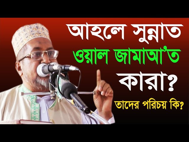 আহলে সুন্নাত ওয়াল জামাত কারা? তাদের পরিচয় কি? ড. এ কে এম মাহবুবুর রহমান kazi tv কাজী টিভি