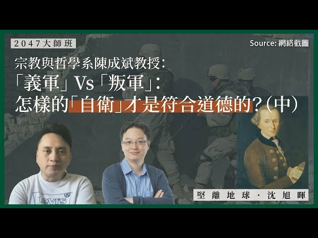 【大師班 04】哲學博士陳成斌：「義軍」 Vs 「叛軍」：怎樣的「自衛」才是符合道德的？（中）