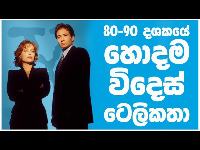 80 90 දශකයේ අතීත කාමය II - Top Foreign Nostalgia TV Shows Sri Lanka in 80s 90s PART II