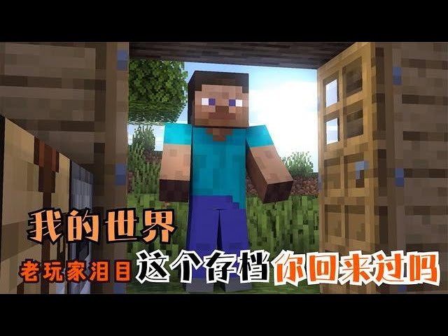 Veterans of Minecraft, have you come back in this archive? [Cube Xuan]