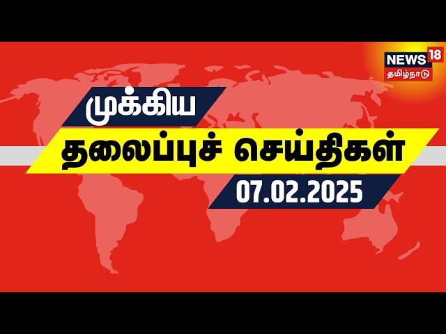 🔴Today Headlines LIVE | இன்றைய தலைப்புச் செய்திகள் | 07 February 2025 | Tamil News