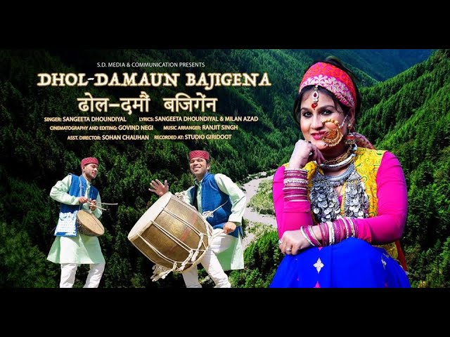 Dhol Damau Baji Gena | Sangeeta Dhoundiyal | Latest Uttarakhandi Best Song | New Garhwali Song