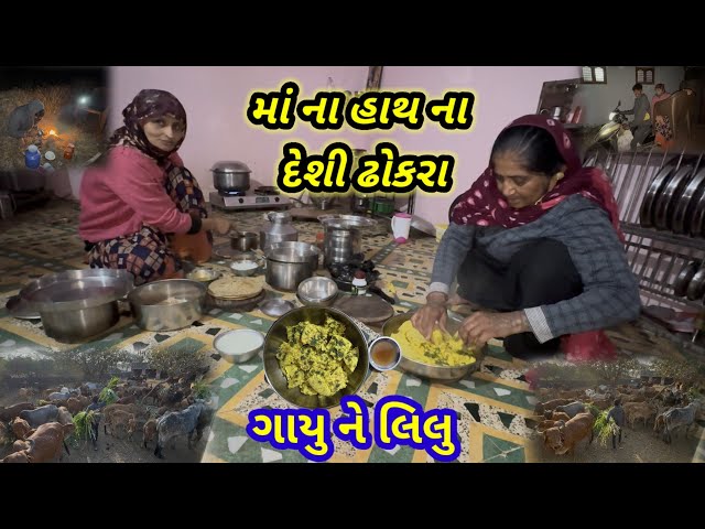 માં ના હાથ ના દેશી ઢોકરા || Village life